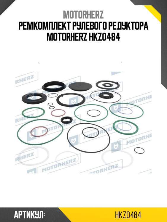 Ремкомплект рулевого редуктора motorherz hkz0484