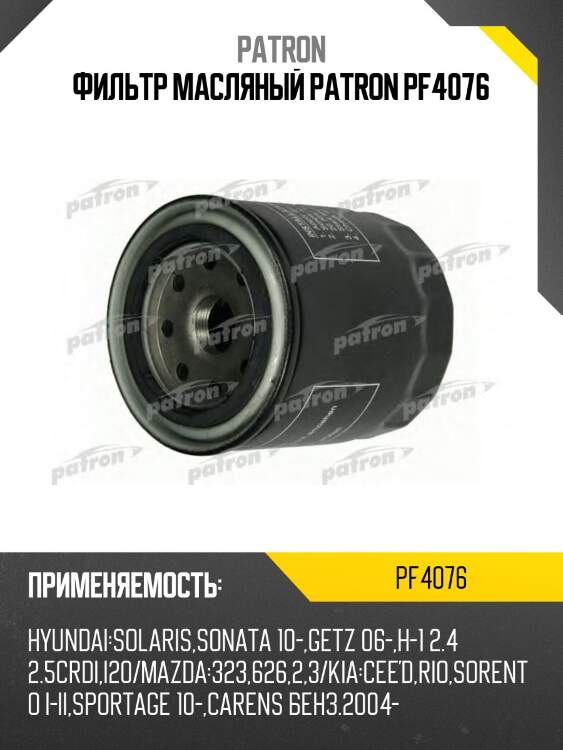 Фильтр масляный patron pf4076