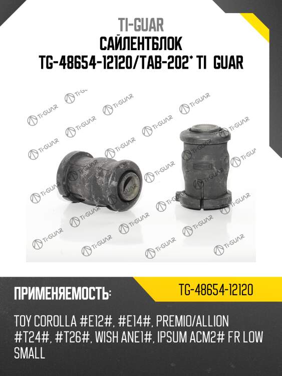 Сайлентблок tg-48654-12120/tab-202* ti·guar