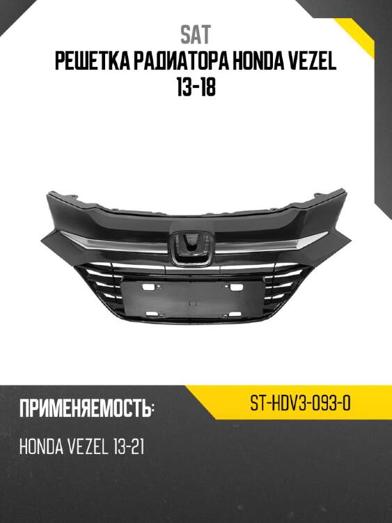 Решетка радиатора honda vezel 13-18 sat st-hdv3-093-0