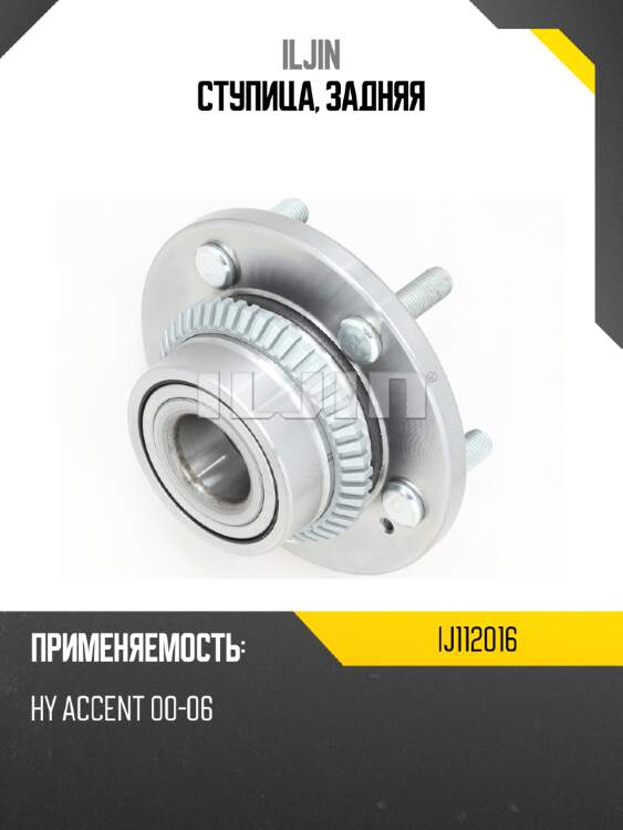 Ступица, задняя iljin ij112016