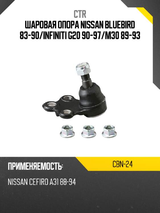 Шаровая опора nissan bluebird 83-90 ctr cbn-24