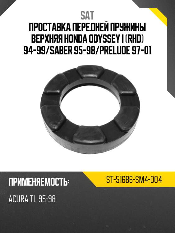 Проставка передней пружины верхняя honda odyssey i rhd 94-99 sat st-51686-sm4-004