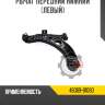 Рычаг передний нижний [левый] r8 48069-b1080