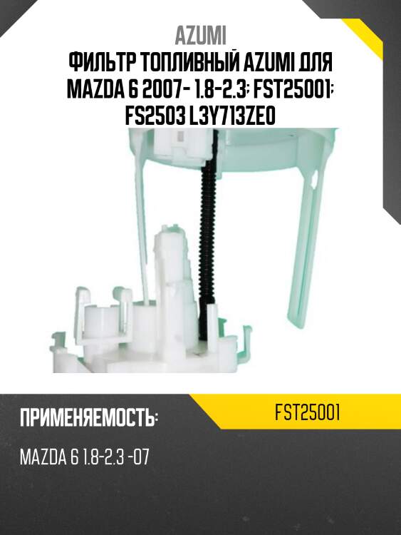 Фильтр топливный azumi fst25001
