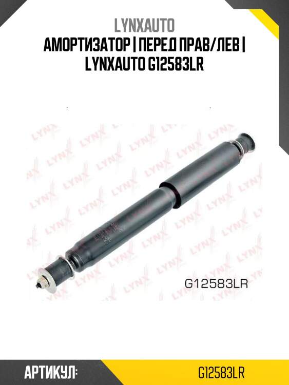 Амортизатор | перед прав/лев | lynxauto g12583lr