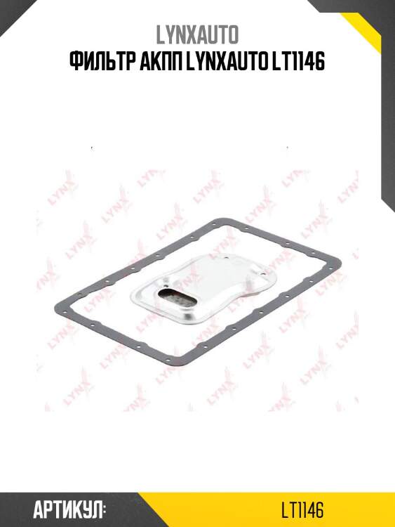 Фильтр акпп lynxauto lt1146