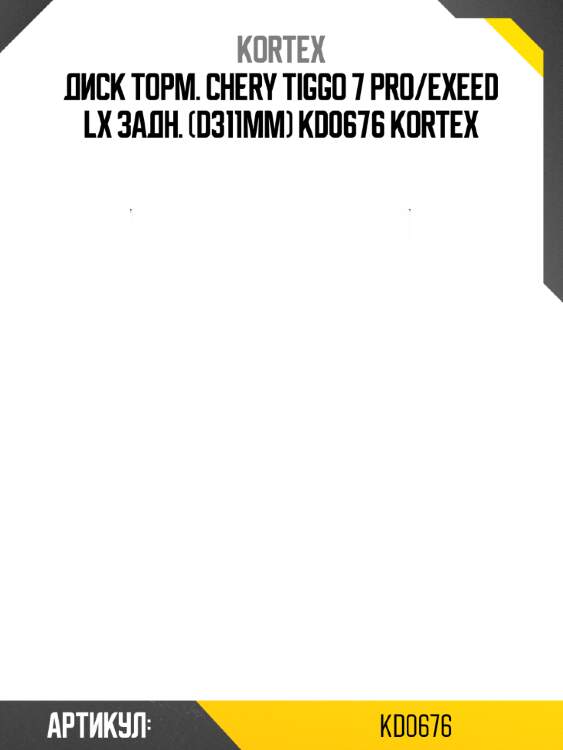 Диск торм. chery tiggo 7 pro/exeed lx задн. (d311mm) kd0676 kortex
