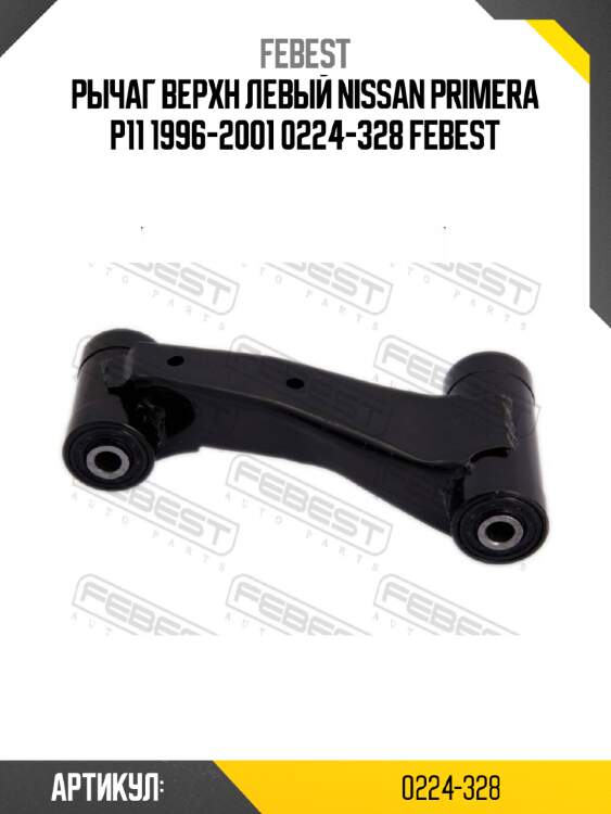 Рычаг верхн левый nissan primera p11 1996-2001 0224-328 febest
