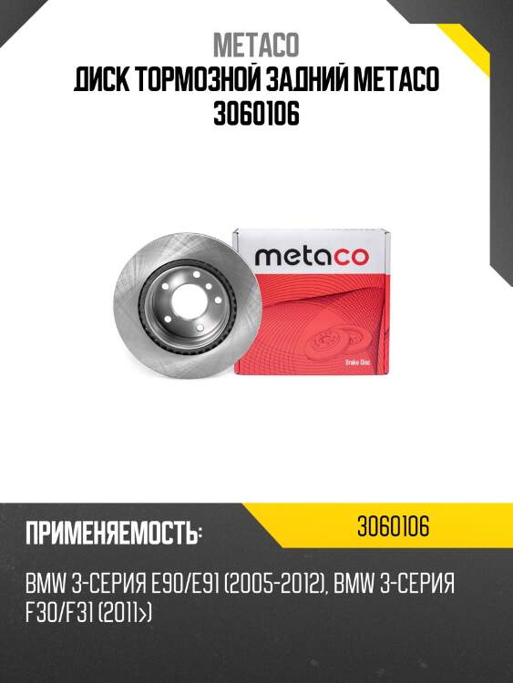 Диск тормозной задний metaco 3060106