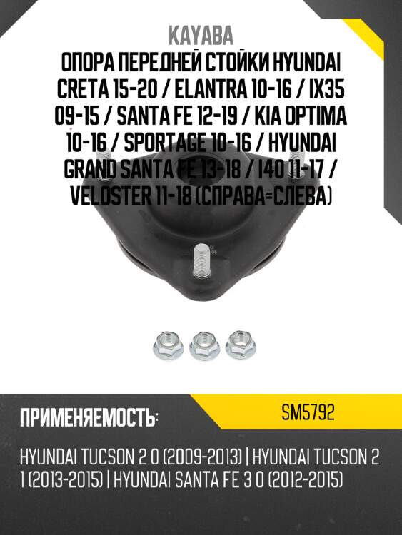 Опора передней стойки hyundai creta 15-20  kayaba sm5792