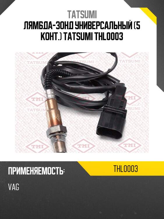 Лямбда-зонд универсальный (5 конт.) tatsumi thl0003