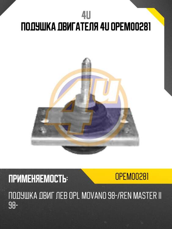 Подушка двигателя 4u opem00281