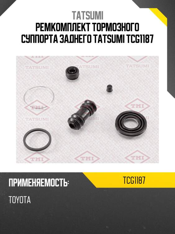 Ремкомплект тормозного суппорта заднего tatsumi tcg1187