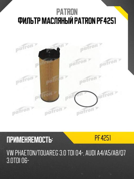 Фильтр масляный patron pf4251