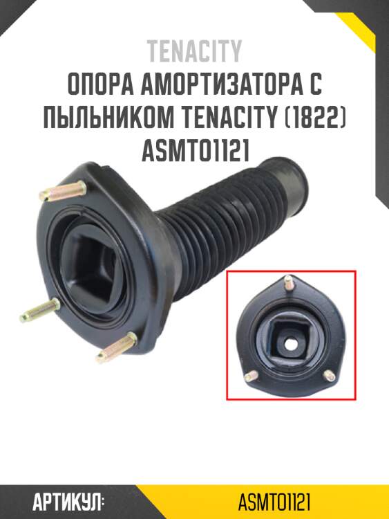 Опора амортизатора с пыльником tenacity (1822) asmto1121