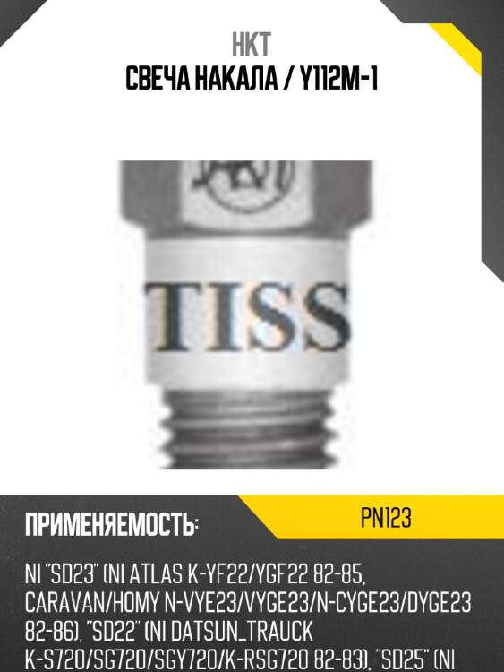 Свеча накала / y112m-1 hkt pn123