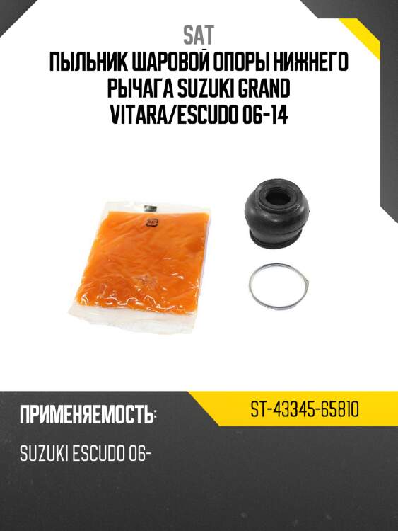 Пыльник шаровой опоры нижнего рычага suzuki grand vitara sat st-43345-65810