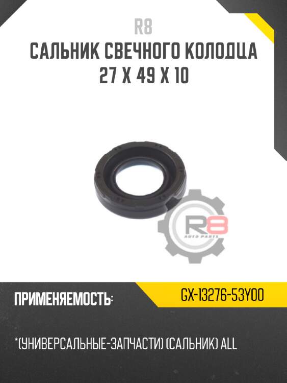 Сальник свечного колодца 27 x 49 x 10 r8 gx-13276-53y00