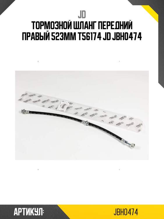 Тормозной шланг передний правый 523мм t56174 jd jbh0474