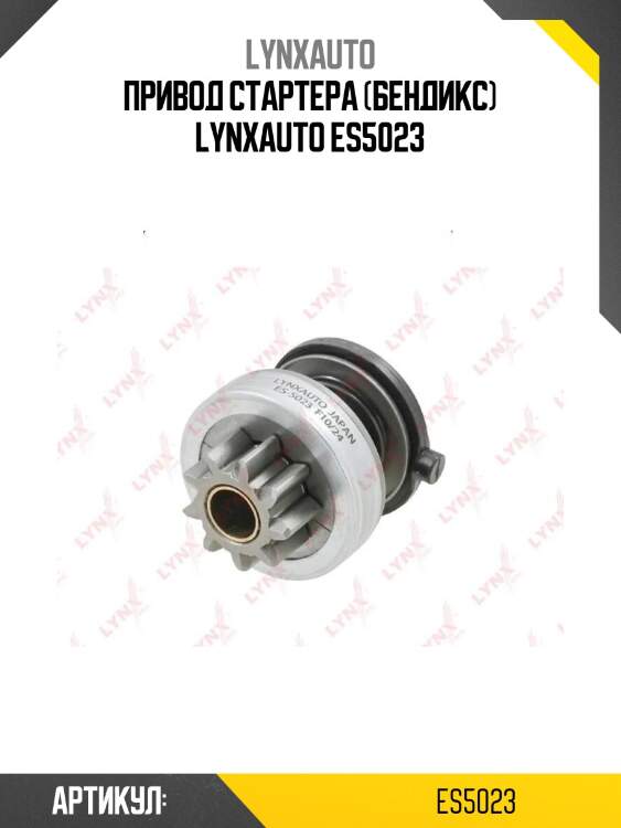 Привод стартера (бендикс) lynxauto es5023