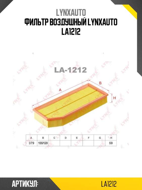 Фильтр воздушный lynxauto la1212