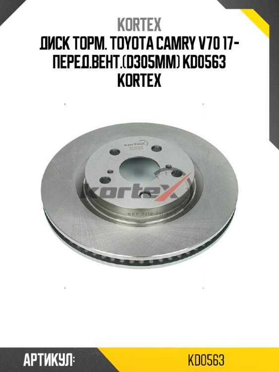 Диск торм. toyota camry v70 17- перед.вент.(d305mm) kd0563 kortex