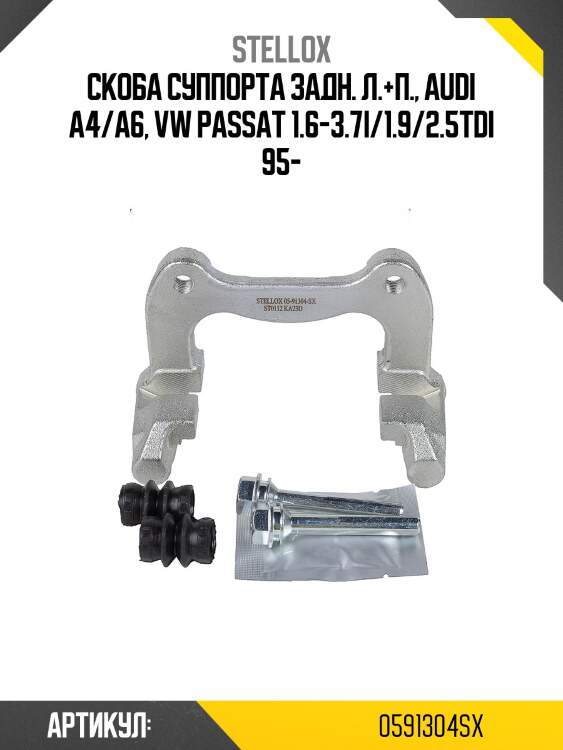 Скоба суппорта задн. л.+п., audi a4/a6, vw passat 1.6-3.7i/1.9/2.5tdi 95-