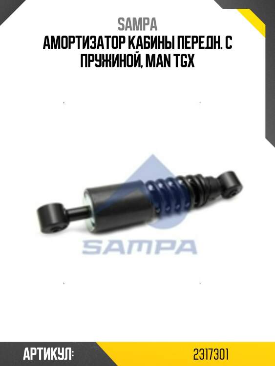 Амортизатор кабины передн. с пружиной, man tgx