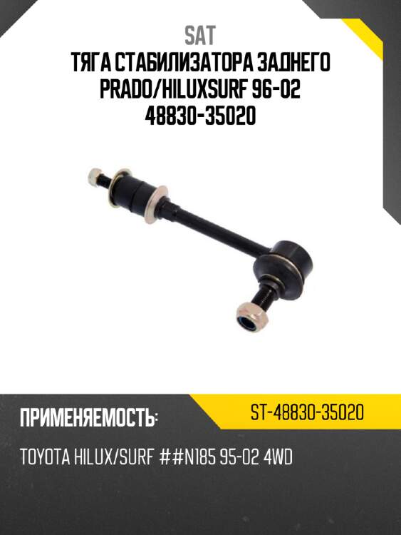 Тяга стабилизатора заднего prado sat st-48830-35020