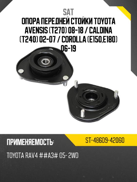 Опора передней стойки toyota avensis t270 08-18  sat st-48609-42060