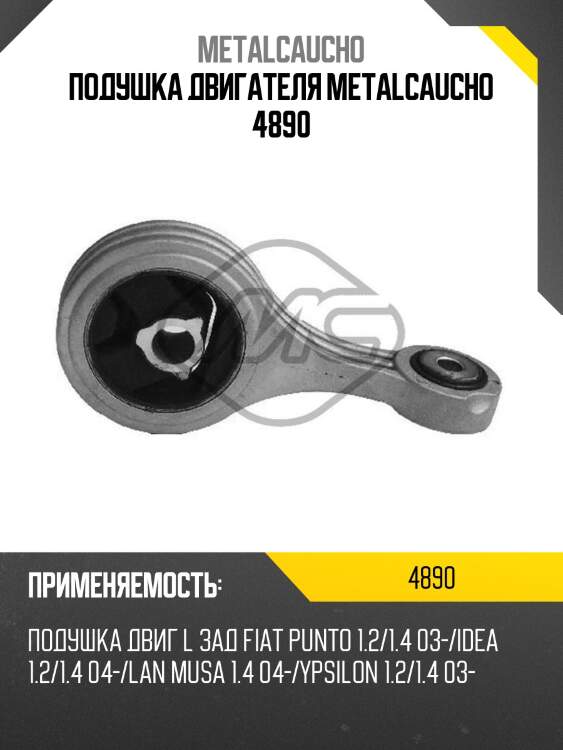 Подушка двигателя metalcaucho 4890