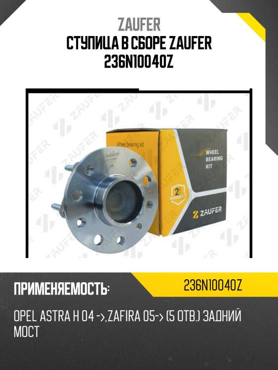 Ступица в сборе zaufer 236n10040z