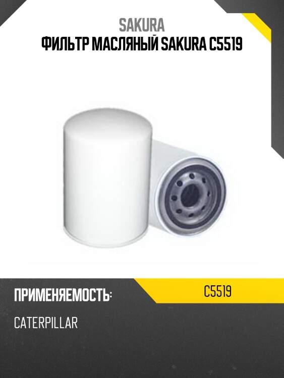 Фильтр масляный sakura c5519
