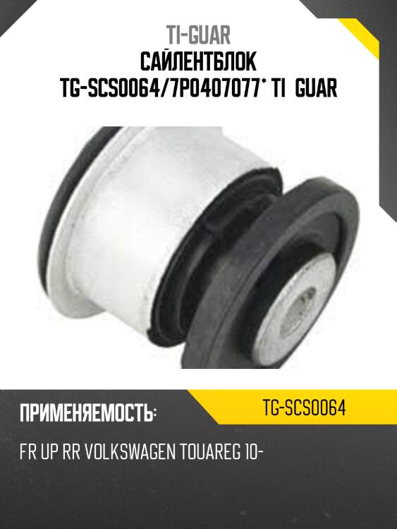 Сайлентблок tg-scs0064/7p0407077* ti·guar