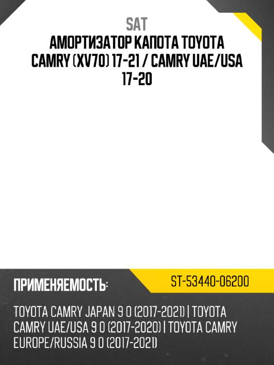 Амортизатор капота toyota camry xv70 17-21  sat st-53440-06200