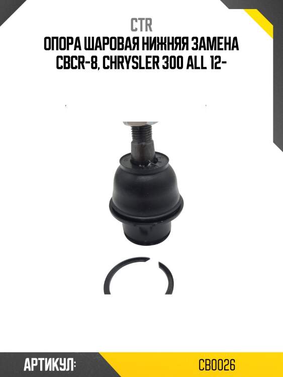 Опора шаровая ctr  cb0026 (cbcr-8)
