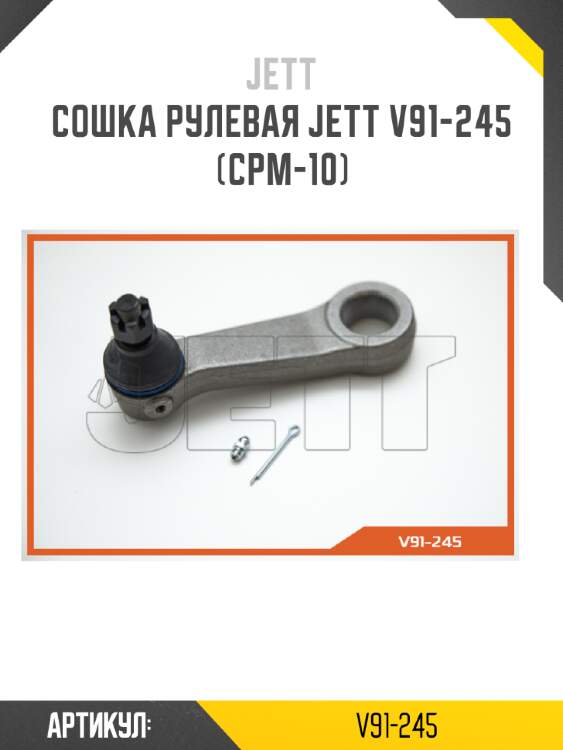Сошка рулевая jett v91-245 (cpm-10)