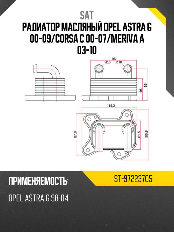 Радиатор масляный opel astra g 00-09 sat st-97223705