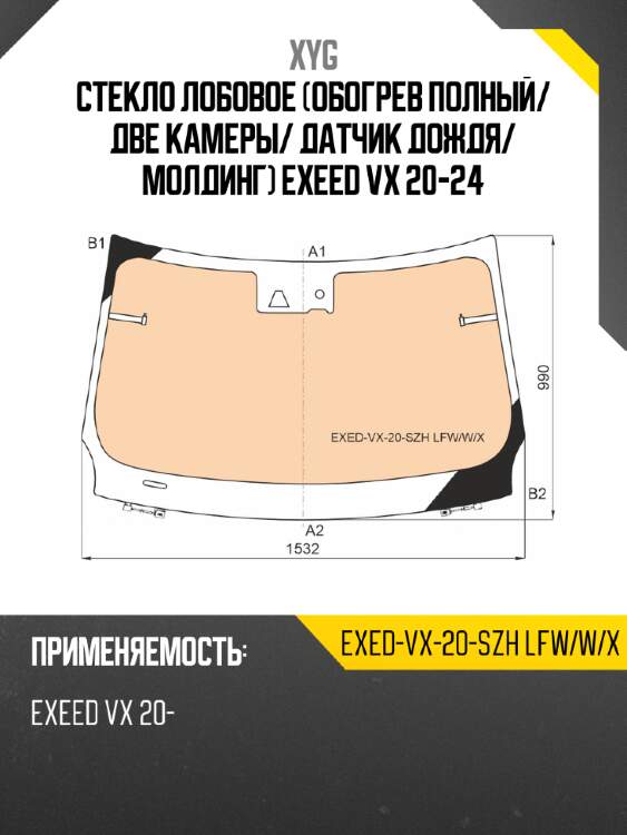 Стекло лобовое обогрев полный xyg exed-vx-20-szh lfw/w/x