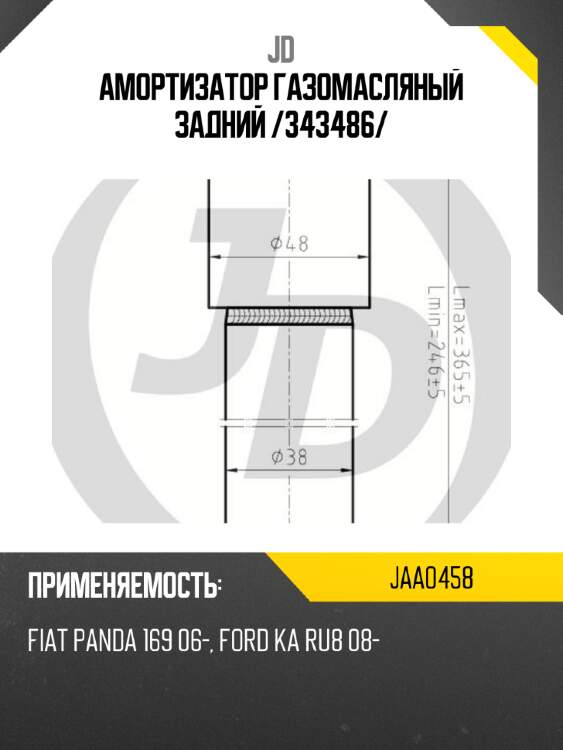 Амортизатор газомасляный задний /343486/ jd jaa0458