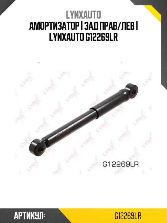 Амортизатор | зад прав/лев | lynxauto g12269lr