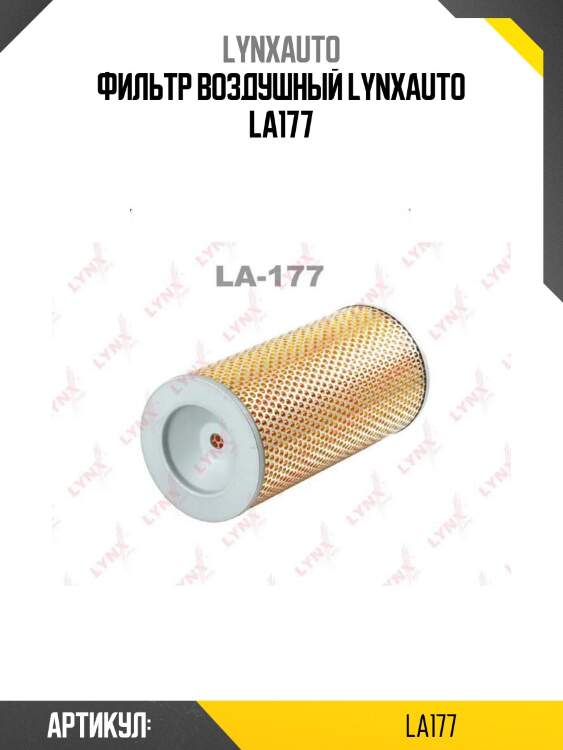 Фильтр воздушный lynxauto la177