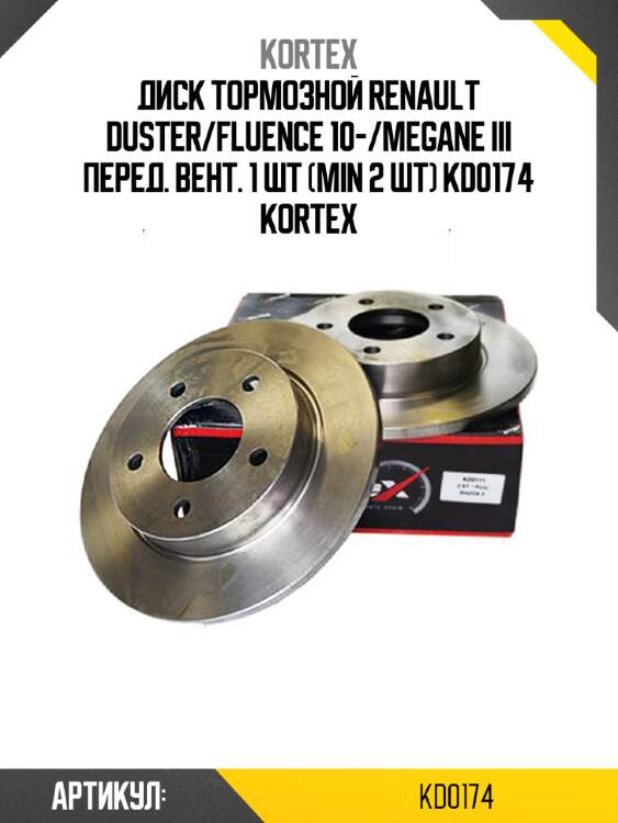 Диск тормозной renault duster/fluence 10-/megane iii перед. вент. 1 шт (min 2 шт) kd0174 kortex