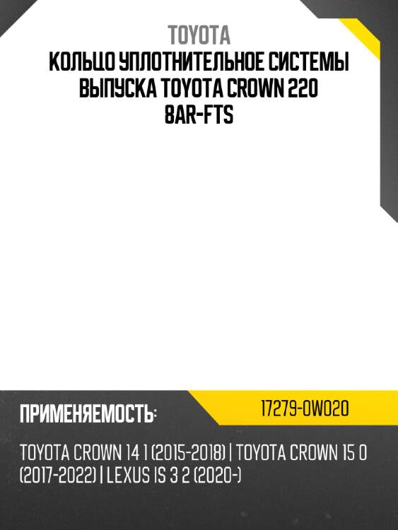 Кольцо уплотнительное системы выпуска toyota crown 220  8ar-fts toyota 17279-0w020