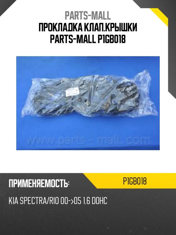 Прокладка клапанной крышки, kia rio/spectra 1.6 dohc