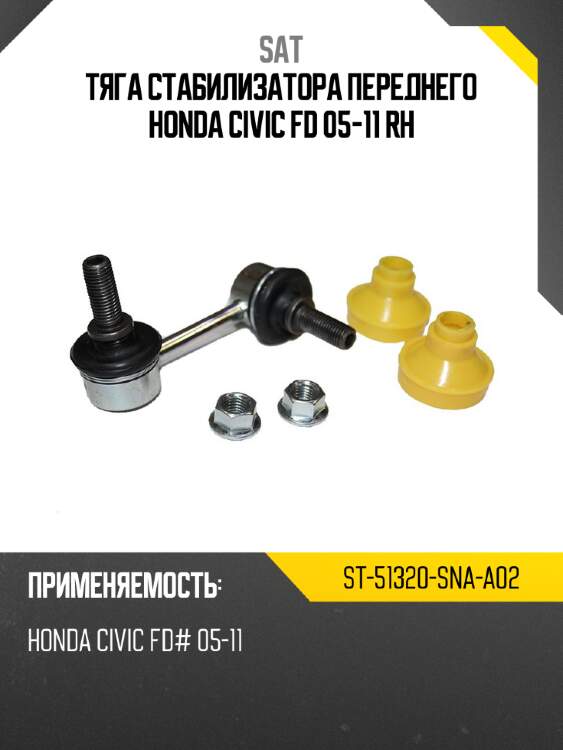 Тяга стабилизатора переднего honda civic fd 05-11 rh sat st-51320-sna-a02