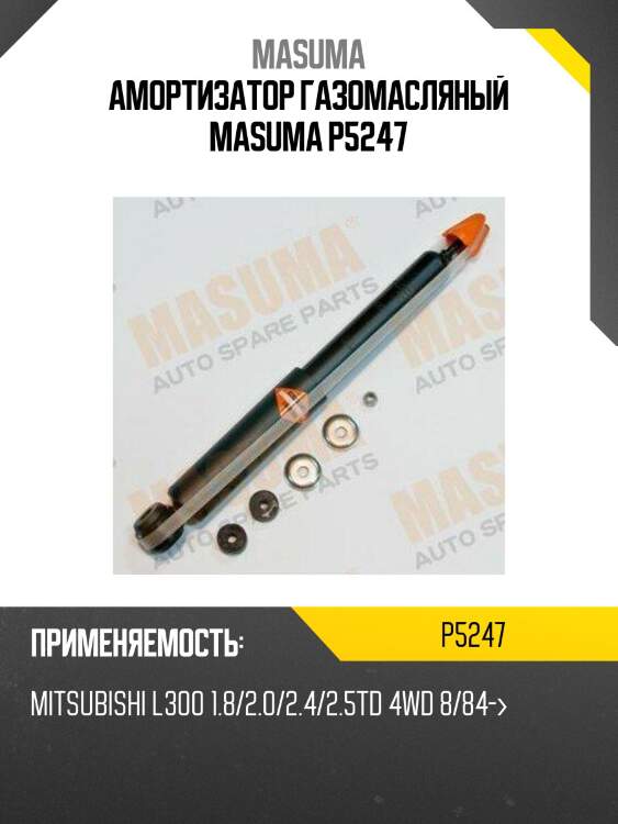 Амортизатор газомасляный masuma p5247