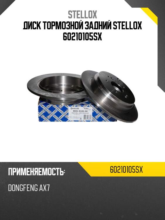 Диск тормозной задний stellox 60210105sx
