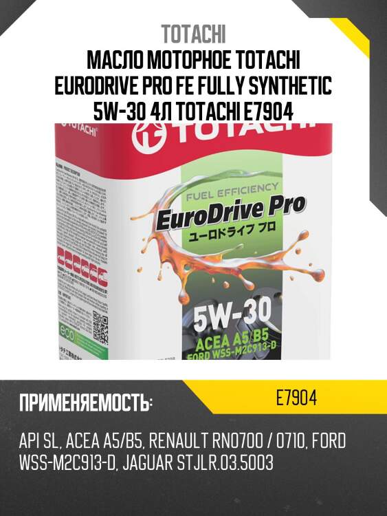 Масло моторное totachi eurodrive pro fe fully synthetic 5w-30 4л totachi e7904
